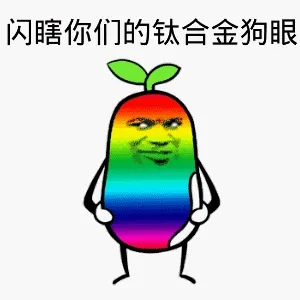 闪瞎你们的钛合金狗眼