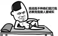 我说我不帅 他们就打我 还教育我做人要诚实