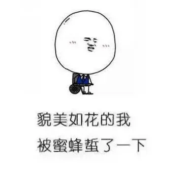 貌美如花的我 被蜜蜂蛰了一下