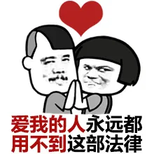 爱我的永远都用不到这部法律