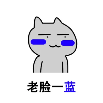 老脸一蓝