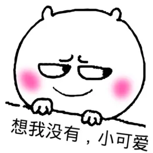 想我没有,小可爱