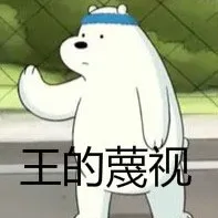 下来的蔑视