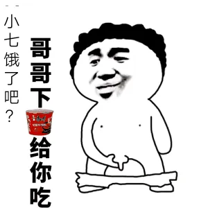 小七饿了吧
