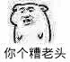 你个糟老头