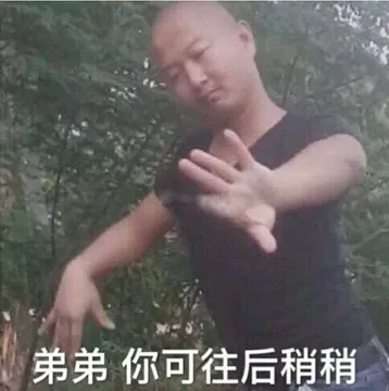 弟弟你可往后稍稍