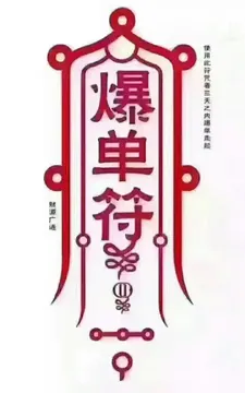爆单符！