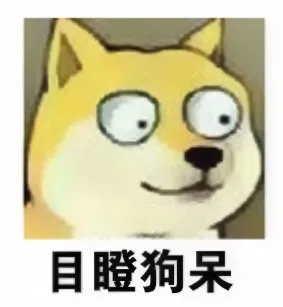 目瞪口呆