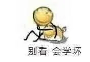 别看会学坏