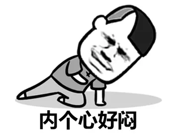 内个心好闷