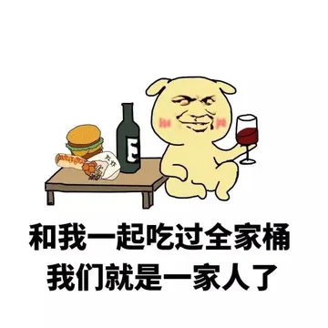 和我一起吃过全家桶 我们就是一家人了