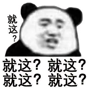 就这?就这?就这?就这?就这?
