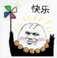 快乐(和尚版)