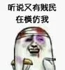 听说又有贱民在模仿我