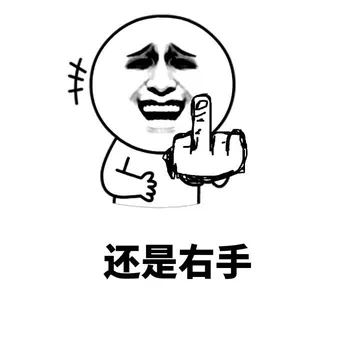 还是右手