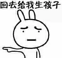 兔子:回去给我生孩子