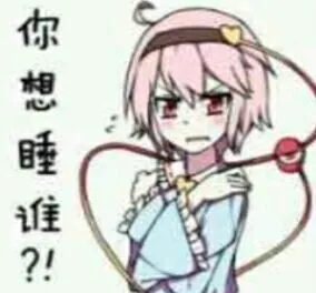 你想睡谁?