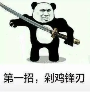 第一招.剁鸡锋刃
