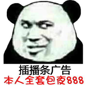 插播条广告，本人全套包夜888