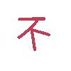 不知道