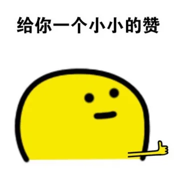 给你一个小小的赞