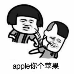 apple你个苹果