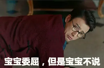 宝宝委屈，但是宝宝不说