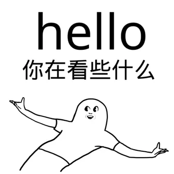 hello 你在看些什么