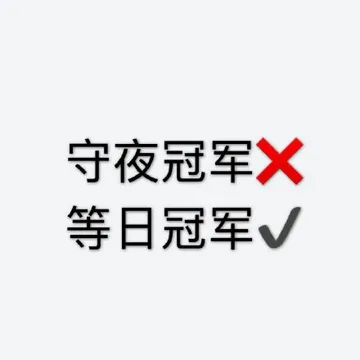 守夜冠军X.等日冠军√