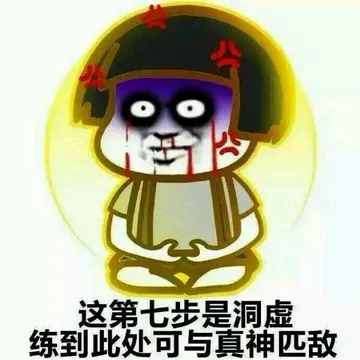这第七步是洞虚 练到此处可与真身匹敌