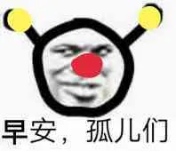 早安.孤儿们