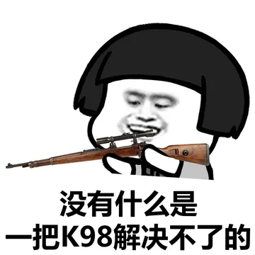 看完关注评论点赞者，落地98K 3级头 3级甲