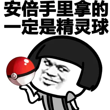 安倍手里拿一定是精灵球