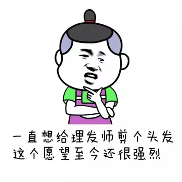 一直想给理发师剪个头发 这个愿望至今还很强烈