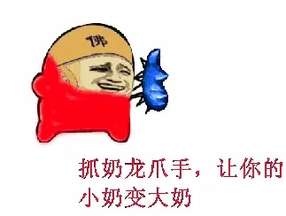 抓奶龙爪手.让你的小奶变大奶