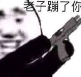 老子蹦了你（高糊熊猫头）