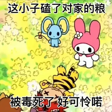 这小子磕了对家的粮被毒死了好可怜喏