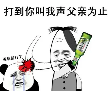 打到你叫我声父亲为止