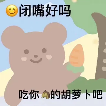 閉嘴好吗？吃你的胡萝卜吧