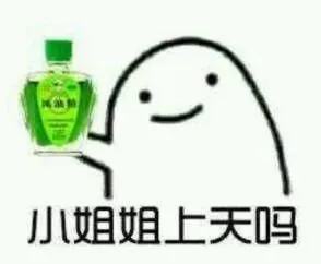 小姐姐上天吗？