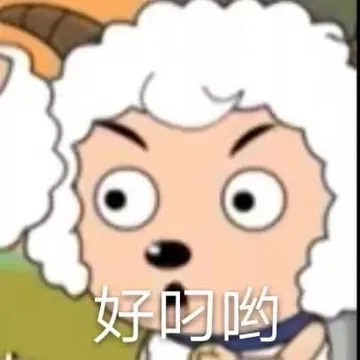 好叼哟（喜羊羊表情包）