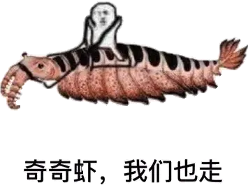 奇奇虾.我们也走!