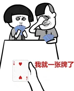 斗地主表情包：来，打一盘5毛钱的