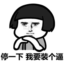 停一下，我要装个逼