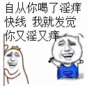 自从你喝了淫痒快线，我就发觉你又淫又痒