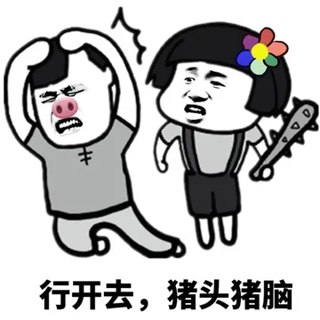 行开去，猪头猪脑的