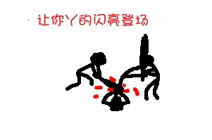 让你丫的闪亮登场，让你丫的闪亮登场（打屎你）