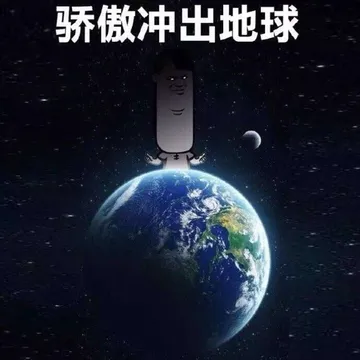 骄傲冲出地球