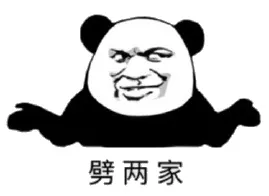 劈两家（熊猫人）