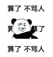 算了.不骂人